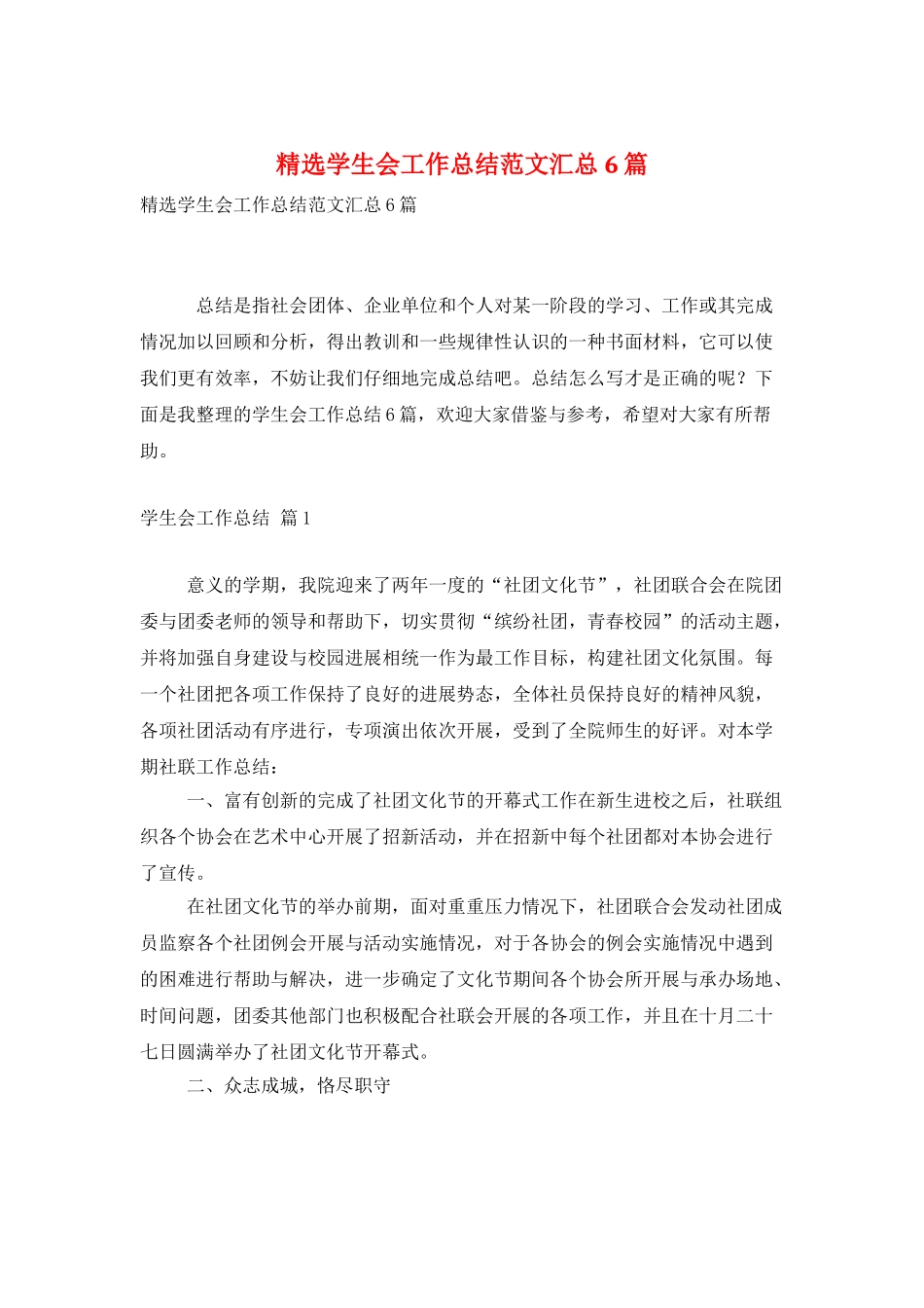 精选学生会工作总结范文汇总6篇_第1页