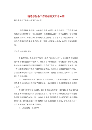 精选学生会工作总结范文汇总6篇