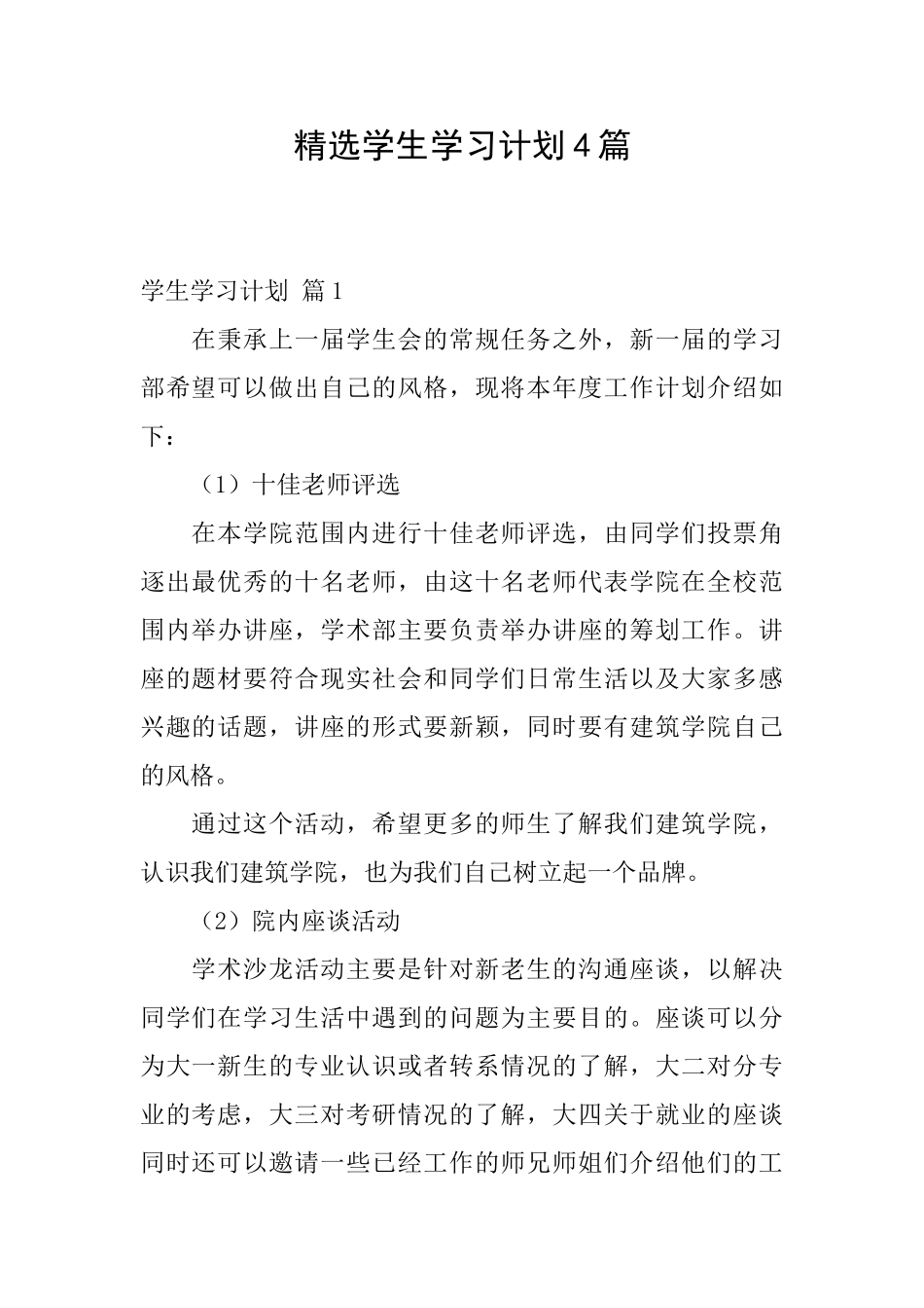 精选学生学习计划4篇_第1页