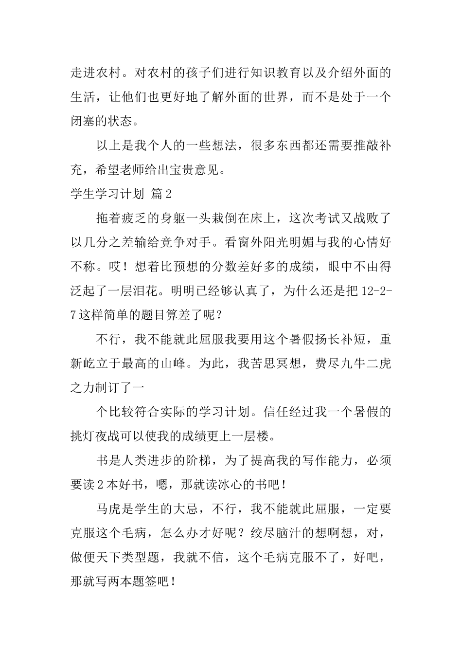 精选学生学习计划4篇_第3页