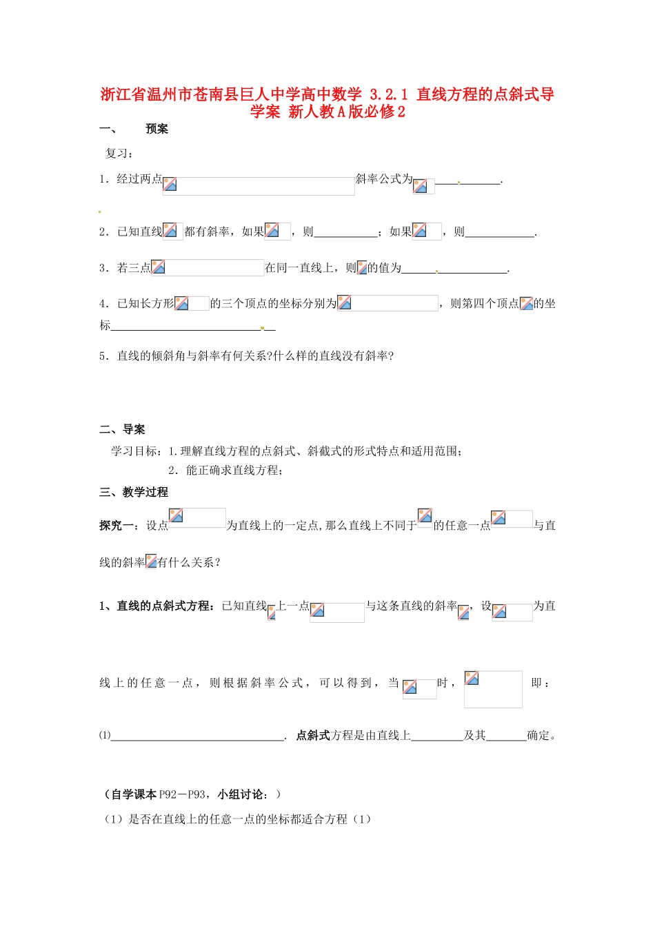 浙江省温州市苍南县巨人中学高中数学 3.2.1 直线方程的点斜式导学案 新人教A版必修2_第1页