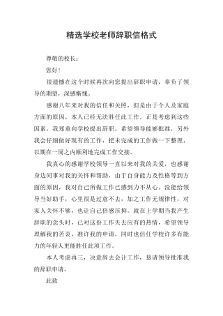 精选学校教师辞职信格式