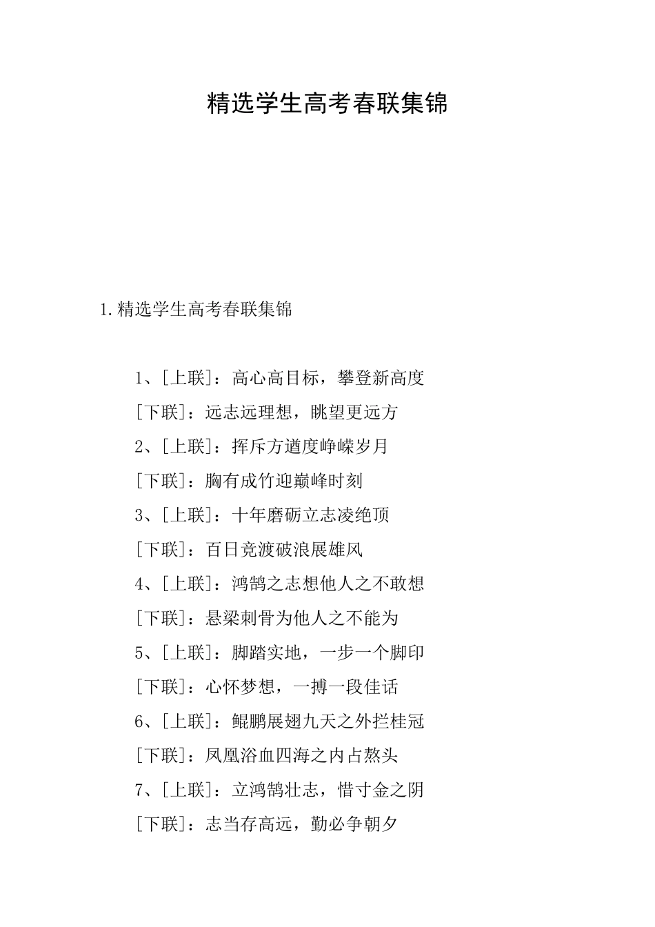 精选学生高考春联集锦_第1页