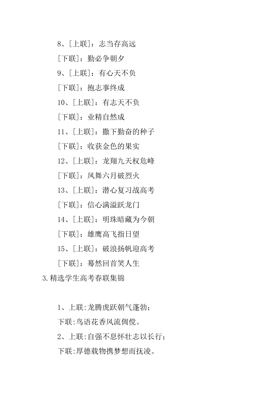 精选学生高考春联集锦_第3页