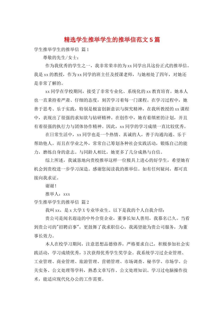 精选学生推荐学生的推荐信范文5篇_第1页