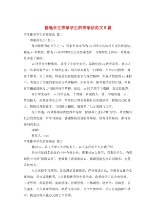 精选学生推荐学生的推荐信范文5篇