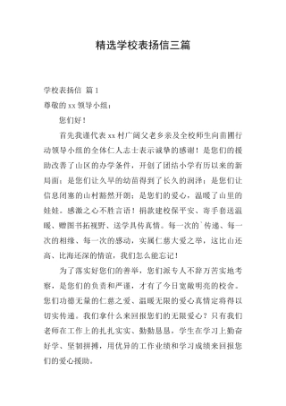 精选学校表扬信三篇