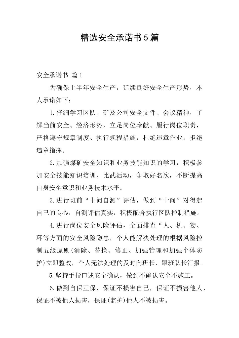 精选安全承诺书5篇_第1页