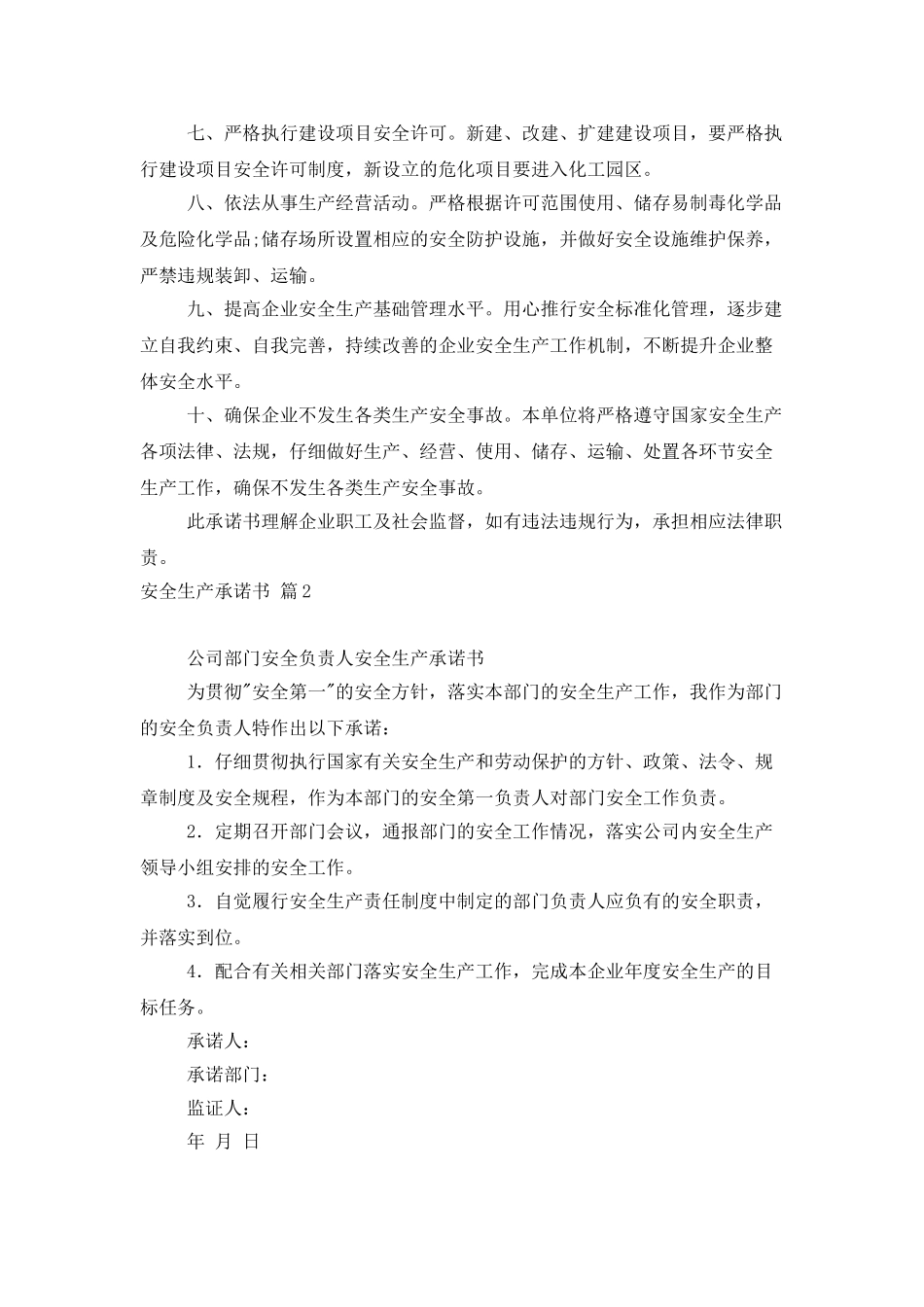 精选安全生产承诺书三篇_第2页