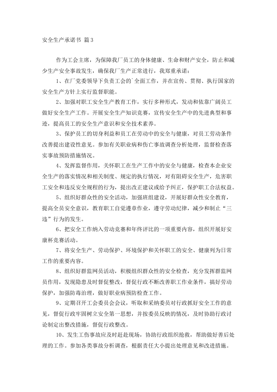 精选安全生产承诺书三篇_第3页