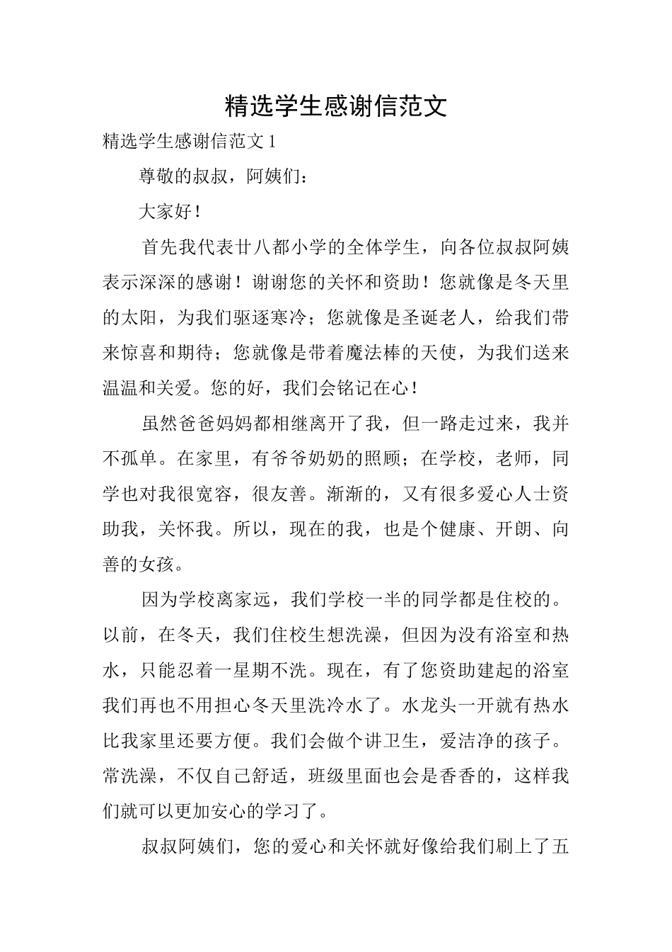 精选学生感谢信范文_第1页