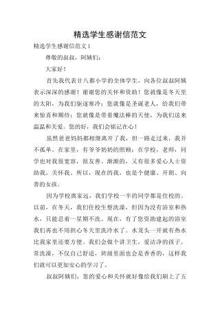 精选学生感谢信范文