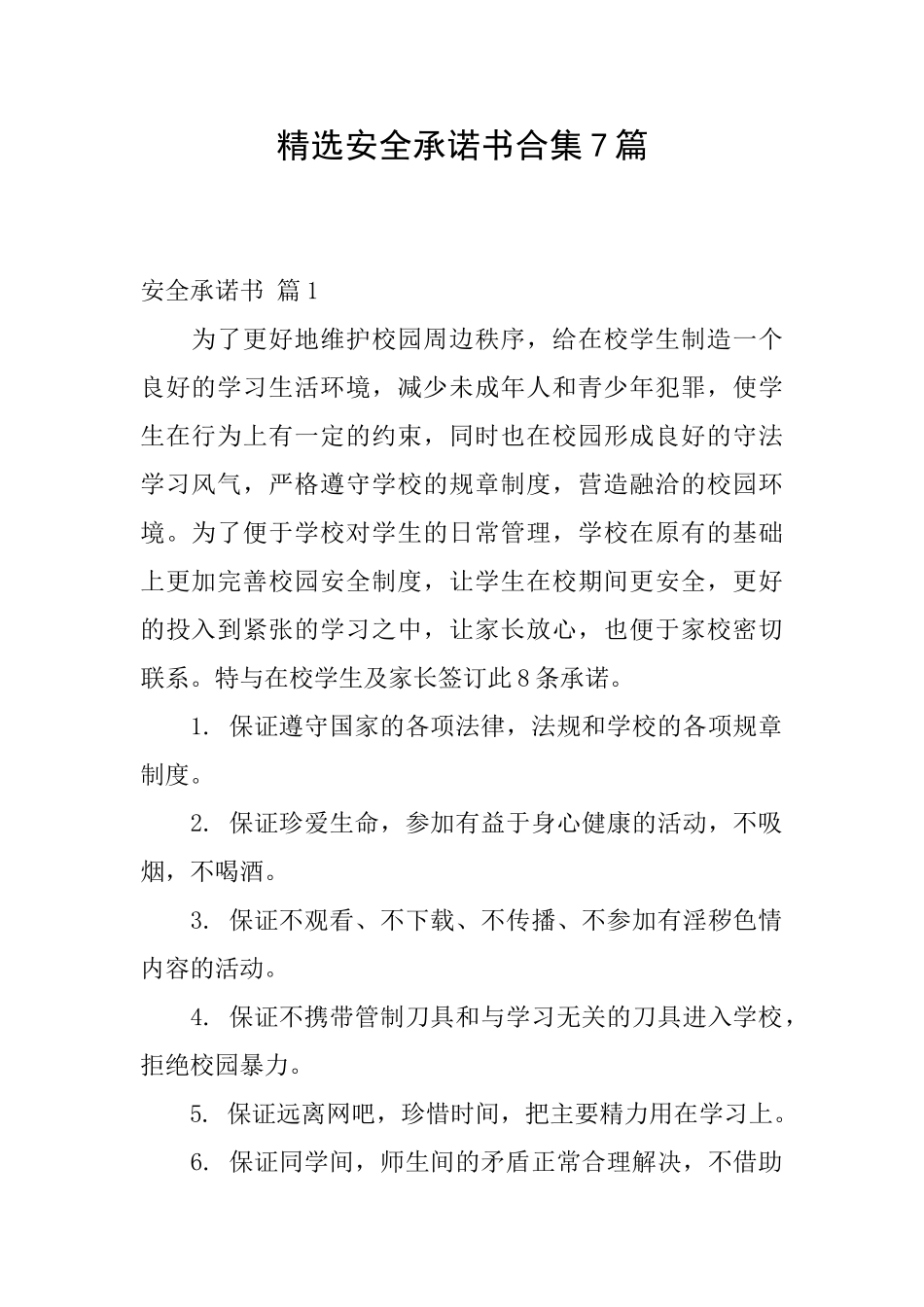 精选安全承诺书合集7篇_第1页