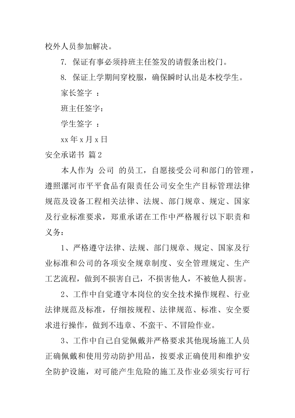 精选安全承诺书合集7篇_第2页