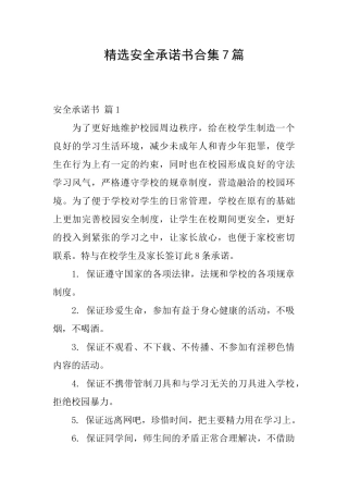 精选安全承诺书合集7篇