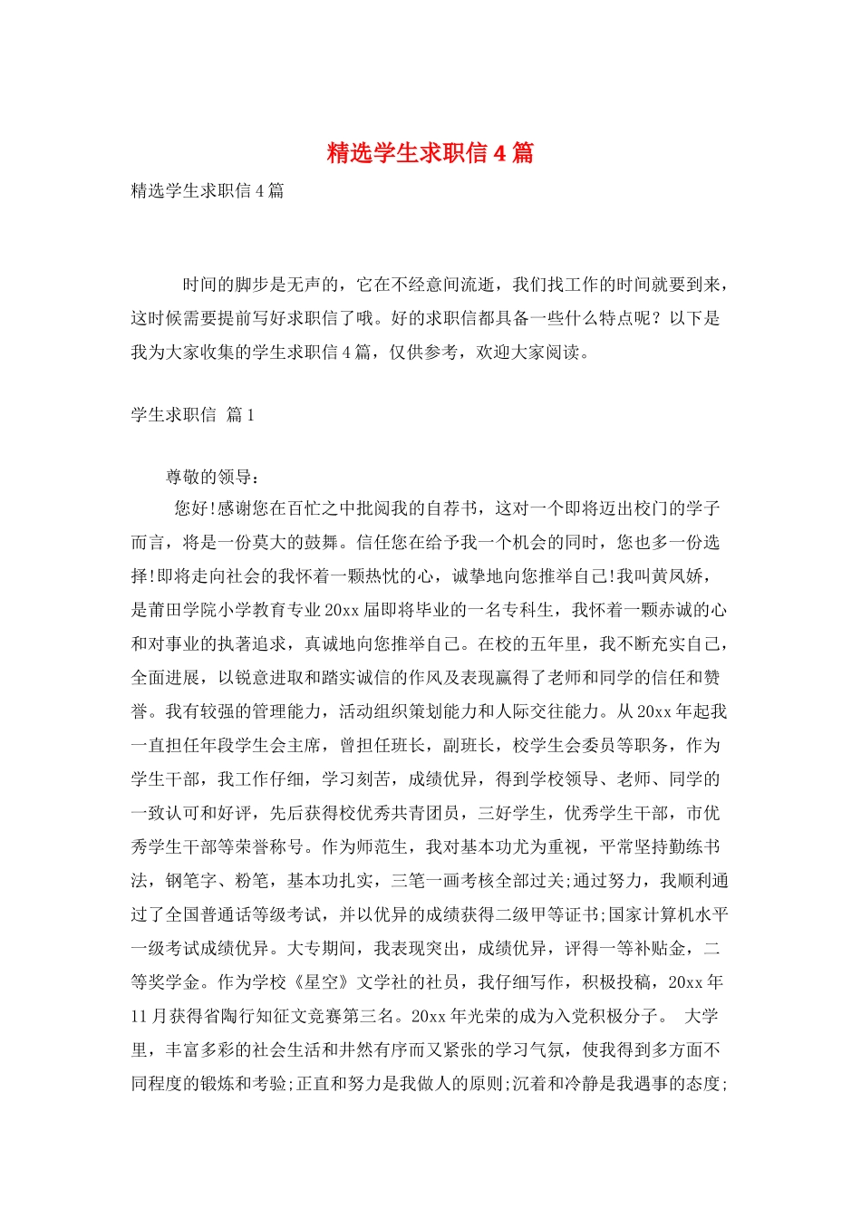 精选学生求职信4篇_第1页