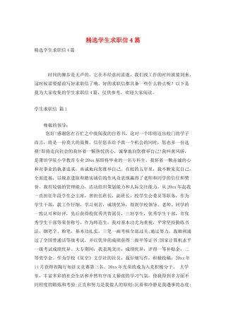 精选学生求职信4篇