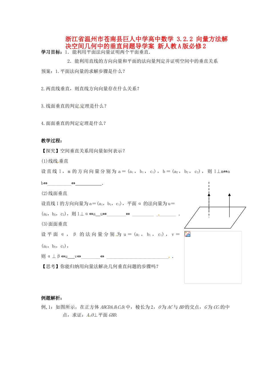 浙江省温州市苍南县巨人中学高中数学 3.2.2 向量方法解决空间几何中的垂直问题导学案 新人教A版必修2_第1页