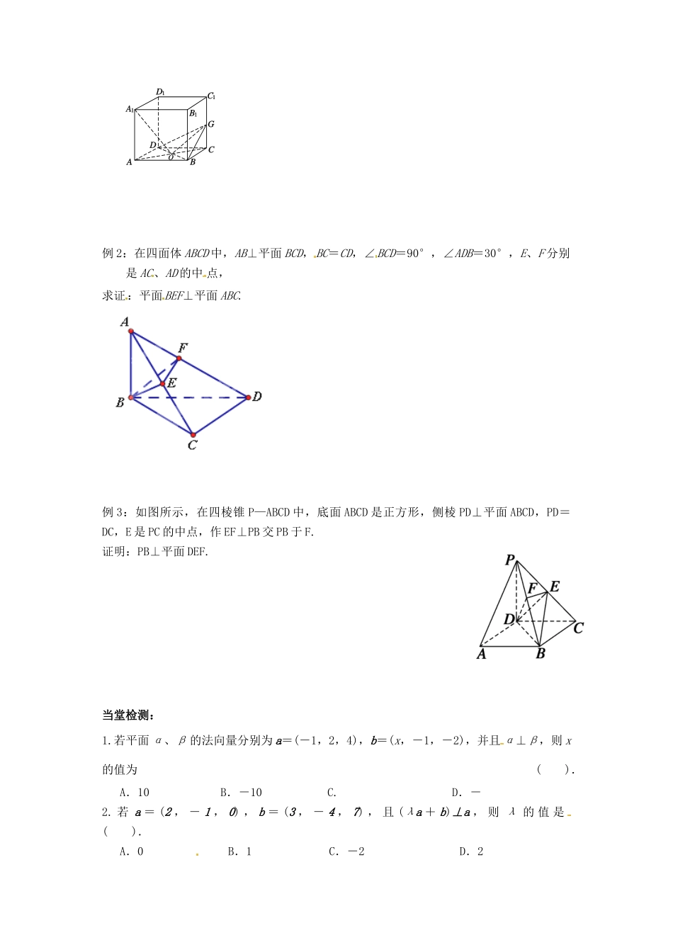 浙江省温州市苍南县巨人中学高中数学 3.2.2 向量方法解决空间几何中的垂直问题导学案 新人教A版必修2_第2页