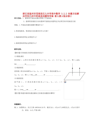 浙江省温州市苍南县巨人中学高中数学 3.2.2 向量方法解决空间几何中的垂直问题导学案 新人教A版必修2