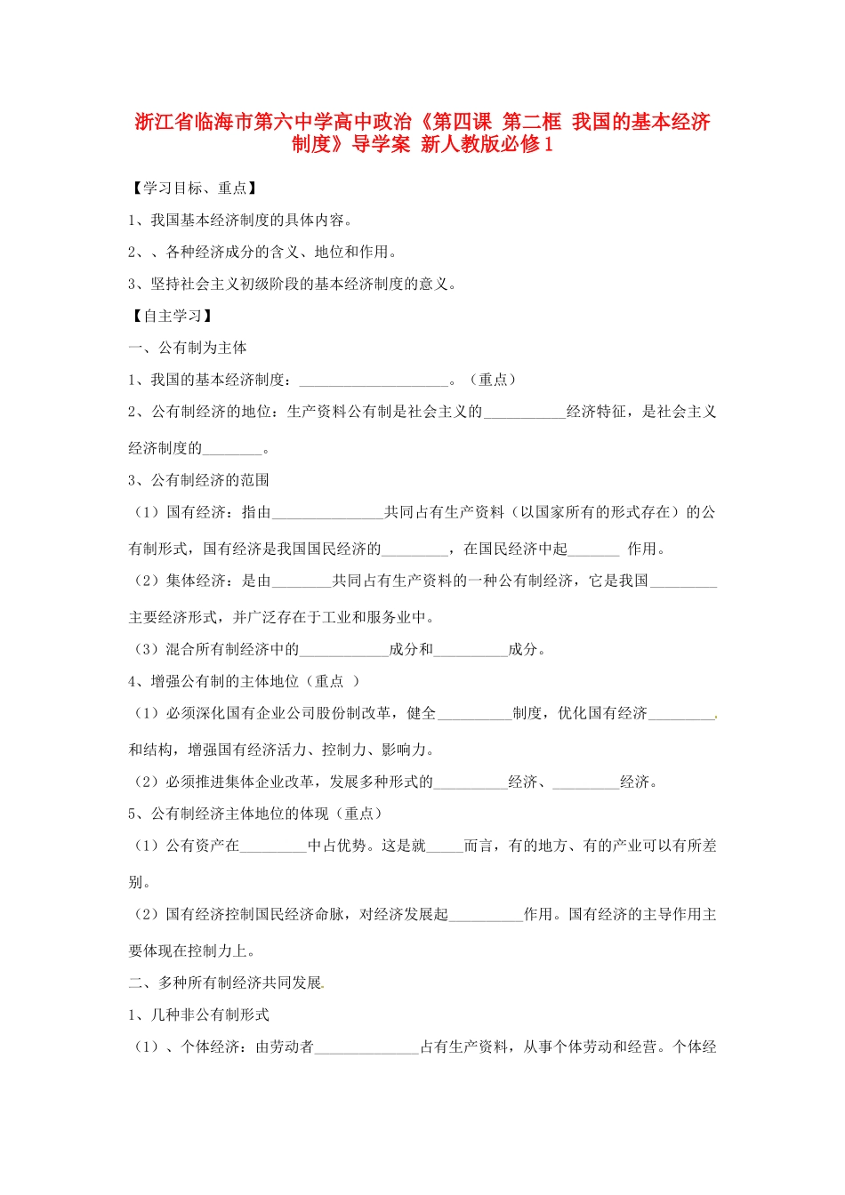 浙江省临海市第六中学高中政治《第四课 第二框 我国的基本经济制度》导学案 新人教版必修1_第1页