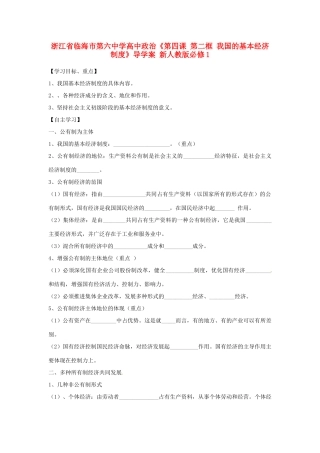 浙江省临海市第六中学高中政治《第四课 第二框 我国的基本经济制度》导学案 新人教版必修1