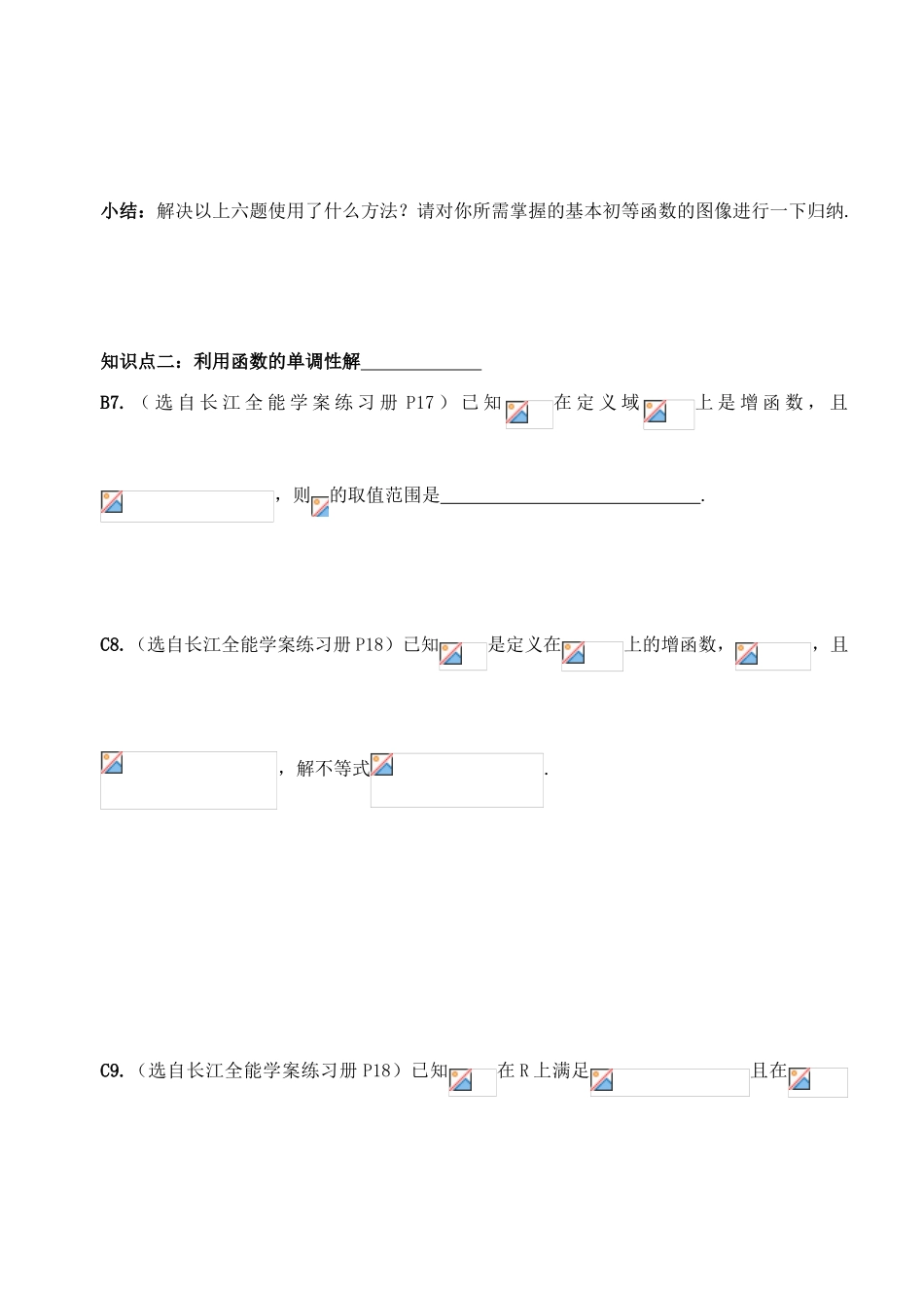 湖北省洪湖市贺龙高级中学高中数学 函数复习课导学案 新人教A版必修1_第3页