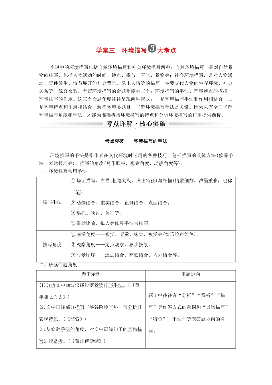 浙江省高考语文一轮复习 第二部分 现代文阅读 专题二 小说学案三 环境描写3大考点学案-人教版高三全册语文学案_第1页