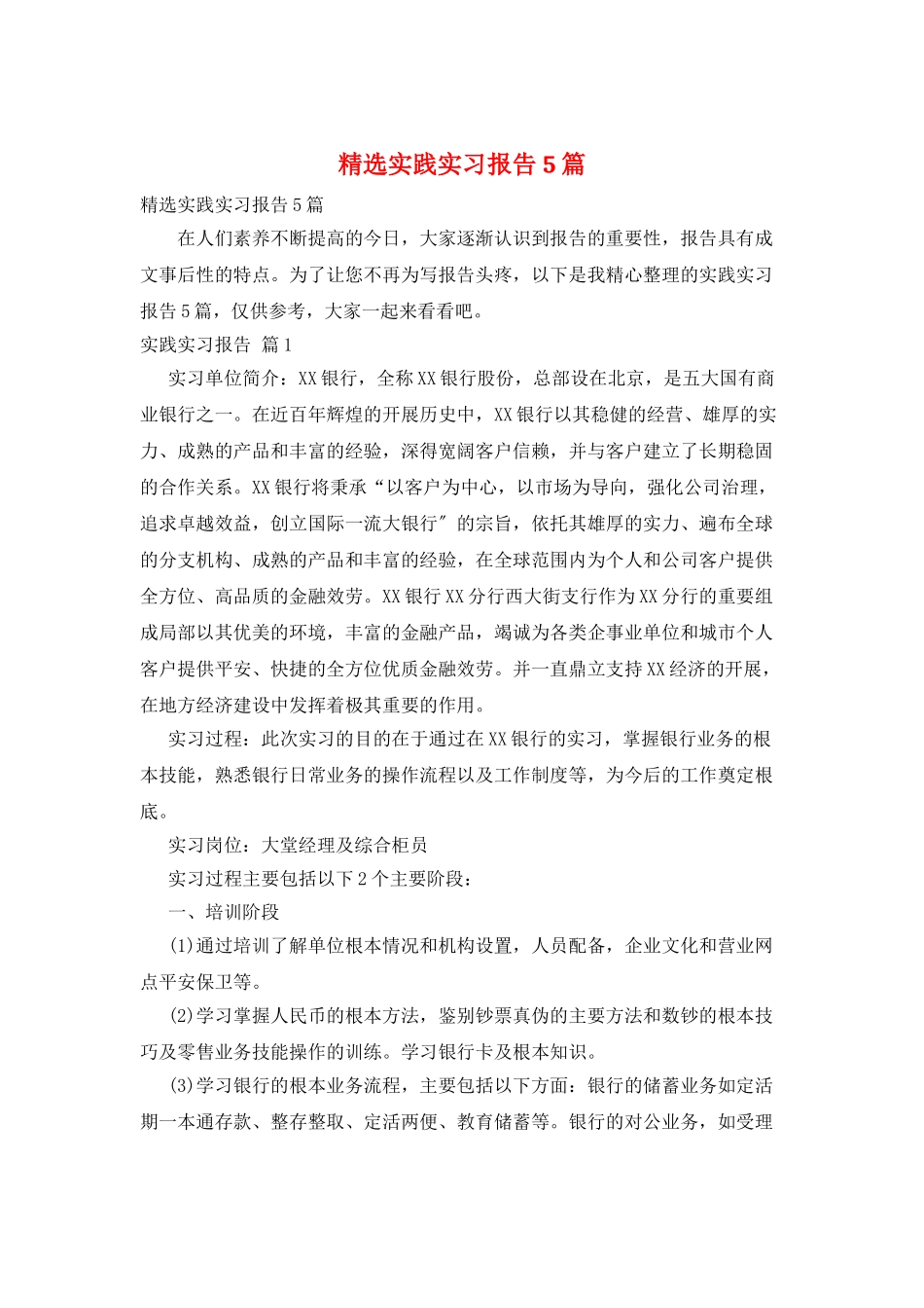 精选实践实习报告5篇_第1页