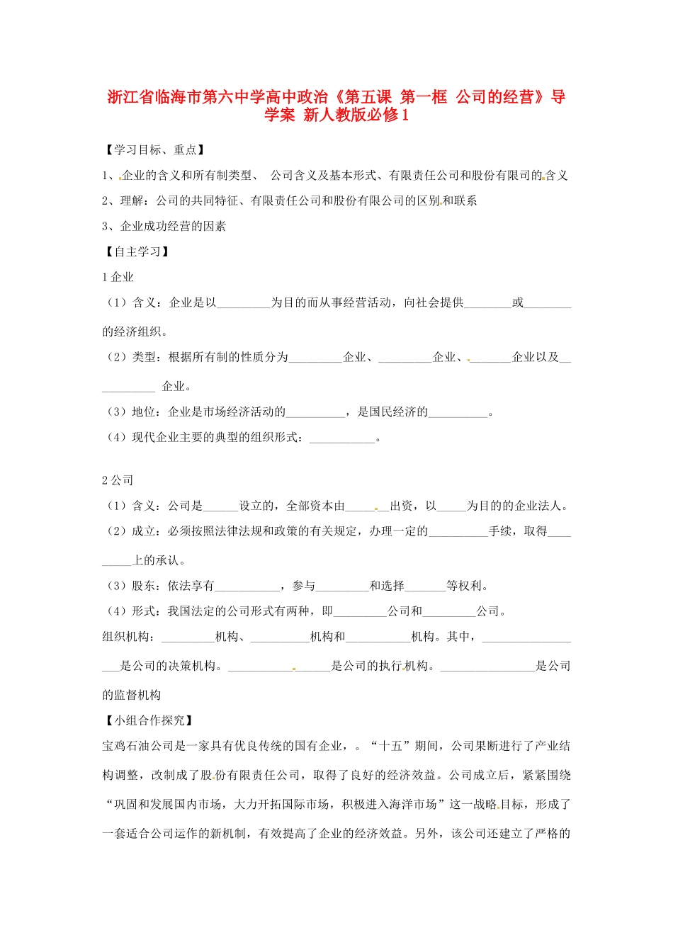 浙江省临海市第六中学高中政治《第五课 第一框 公司的经营》导学案 新人教版必修1_第1页