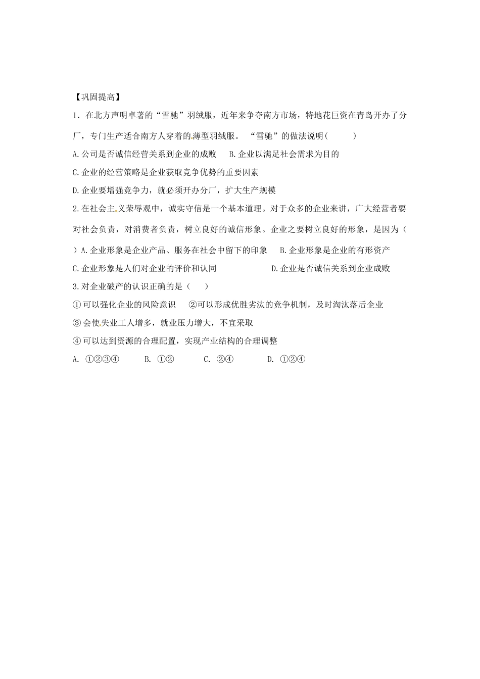 浙江省临海市第六中学高中政治《第五课 第一框 公司的经营》导学案 新人教版必修1_第3页