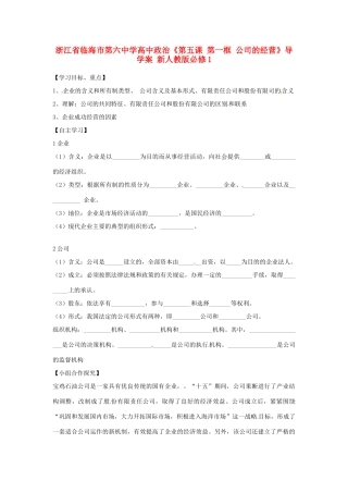 浙江省临海市第六中学高中政治《第五课 第一框 公司的经营》导学案 新人教版必修1
