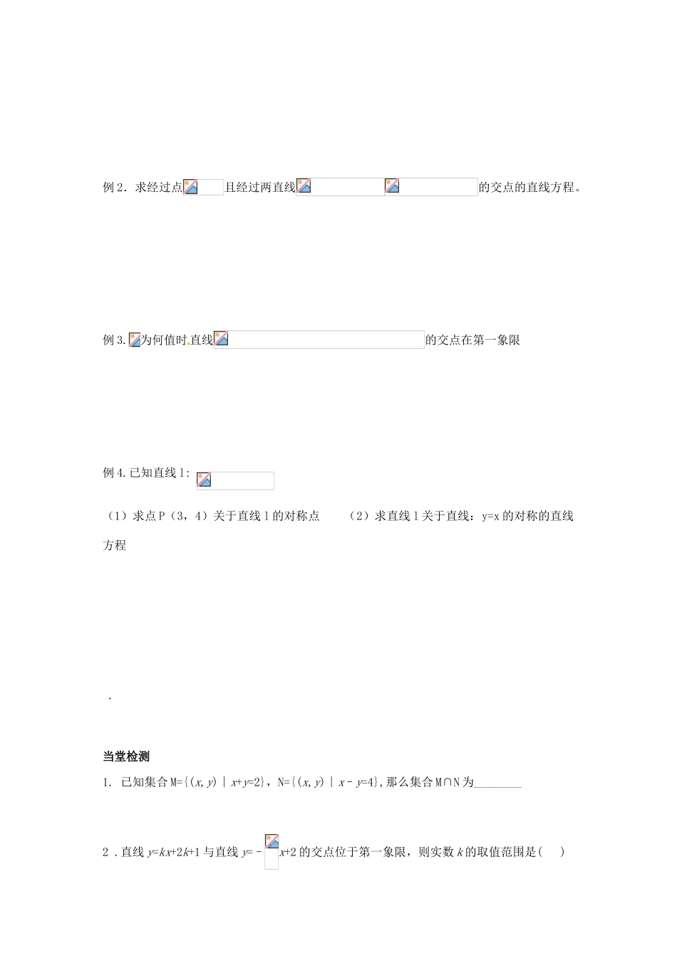 浙江省温州市苍南县巨人中学高中数学 3.3.1 两条直线的交点坐标导学案 新人教A版必修2_第2页
