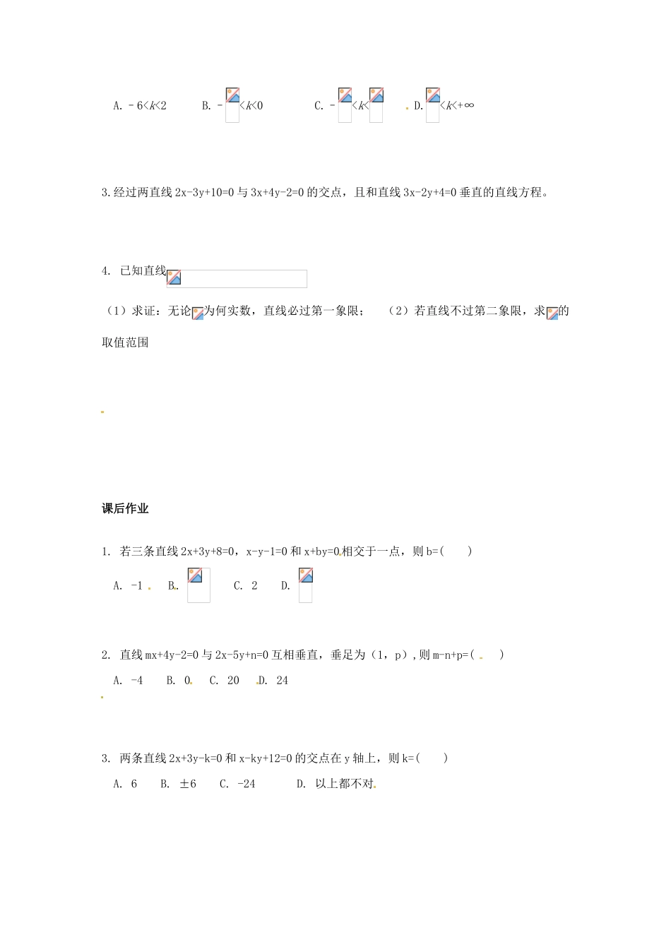浙江省温州市苍南县巨人中学高中数学 3.3.1 两条直线的交点坐标导学案 新人教A版必修2_第3页
