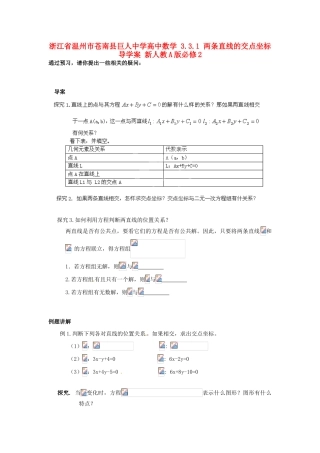 浙江省温州市苍南县巨人中学高中数学 3.3.1 两条直线的交点坐标导学案 新人教A版必修2