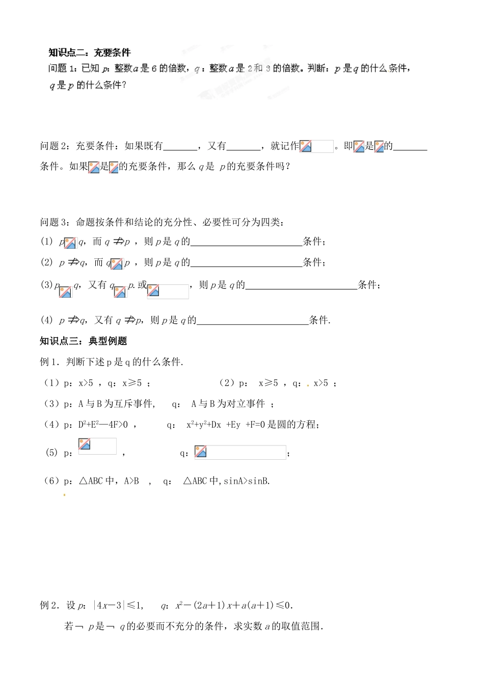 湖北省洪湖市贺龙高级中学高中数学《充要条件》导学案 新人教A版选修1-1_第2页
