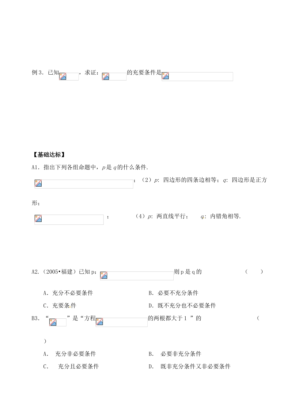 湖北省洪湖市贺龙高级中学高中数学《充要条件》导学案 新人教A版选修1-1_第3页