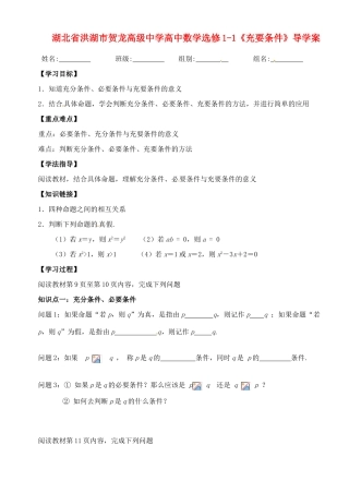 湖北省洪湖市贺龙高级中学高中数学《充要条件》导学案 新人教A版选修1-1