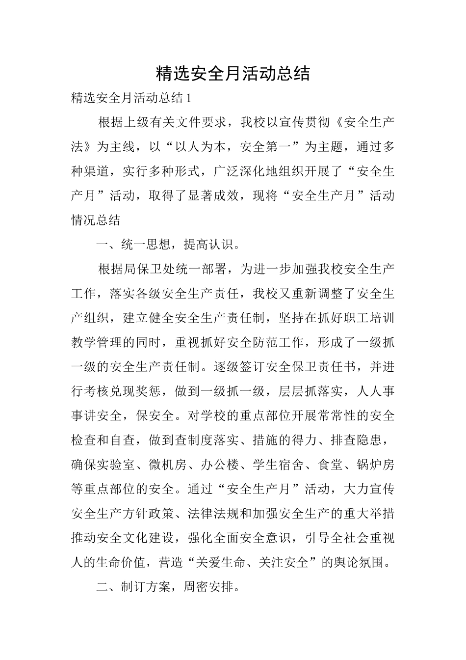 精选安全月活动总结_第1页