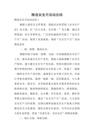 精选安全月活动总结
