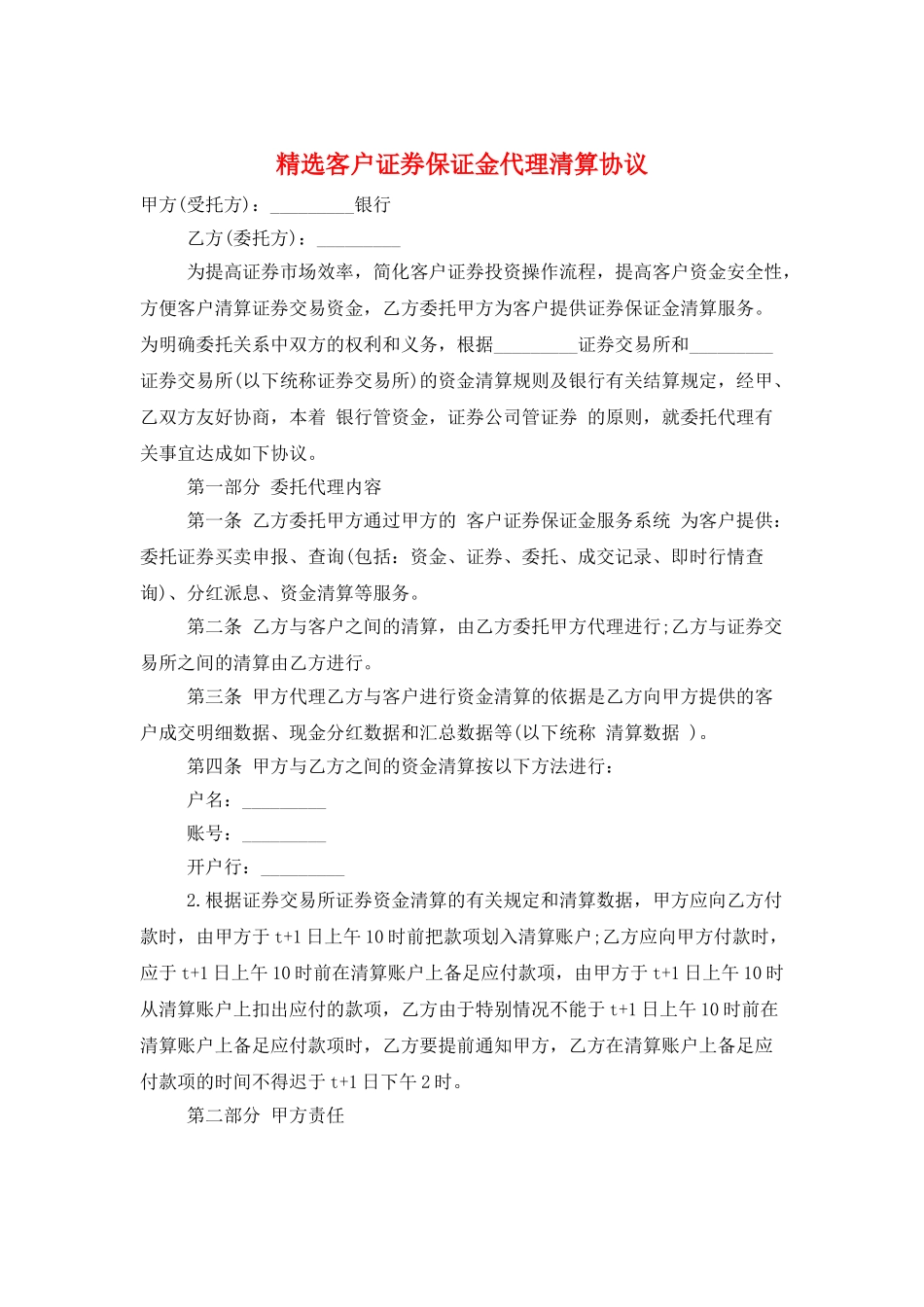 精选客户证券保证金代理清算协议_第1页