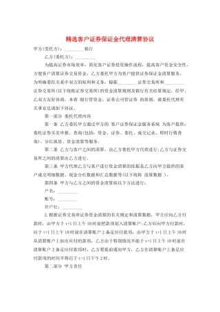 精选客户证券保证金代理清算协议