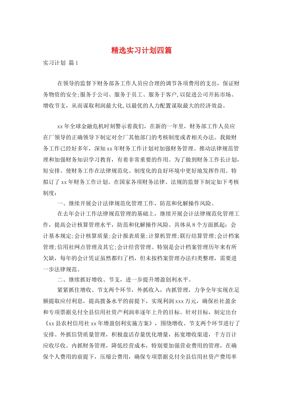 精选实习计划四篇_第1页