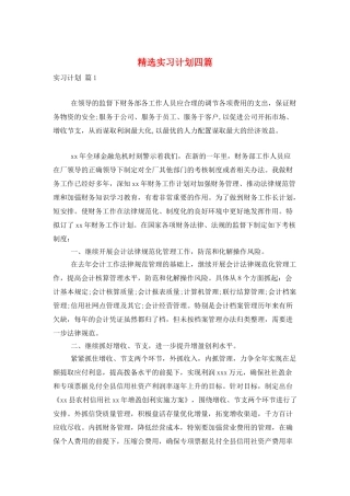 精选实习计划四篇