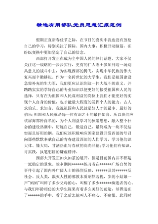 精选实用部队党员思想汇报范例