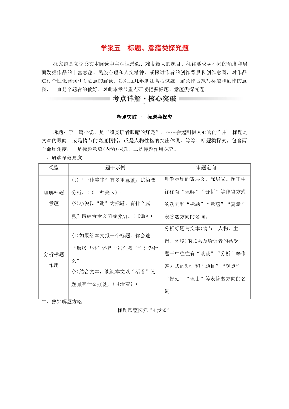 浙江省高考语文一轮复习 第二部分 现代文阅读 专题二 小说学案五 标题、意蕴类探究题学案-人教版高三全册语文学案_第1页
