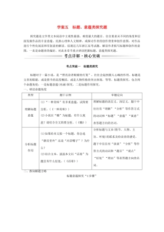 浙江省高考语文一轮复习 第二部分 现代文阅读 专题二 小说学案五 标题、意蕴类探究题学案-人教版高三全册语文学案