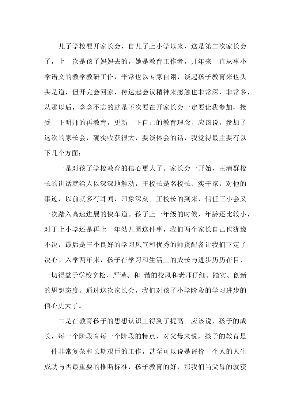 精选家长会心得体会文章_第3页