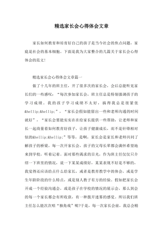 精选家长会心得体会文章
