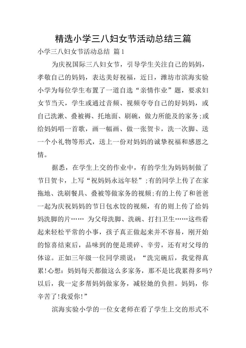 精选小学三八妇女节活动总结三篇_第1页